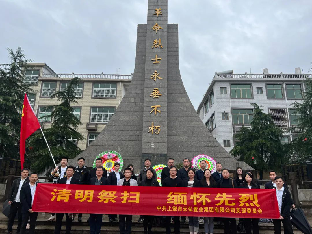 天弘置业团支部召开“清明祭扫，缅怀先烈”主题党日活动