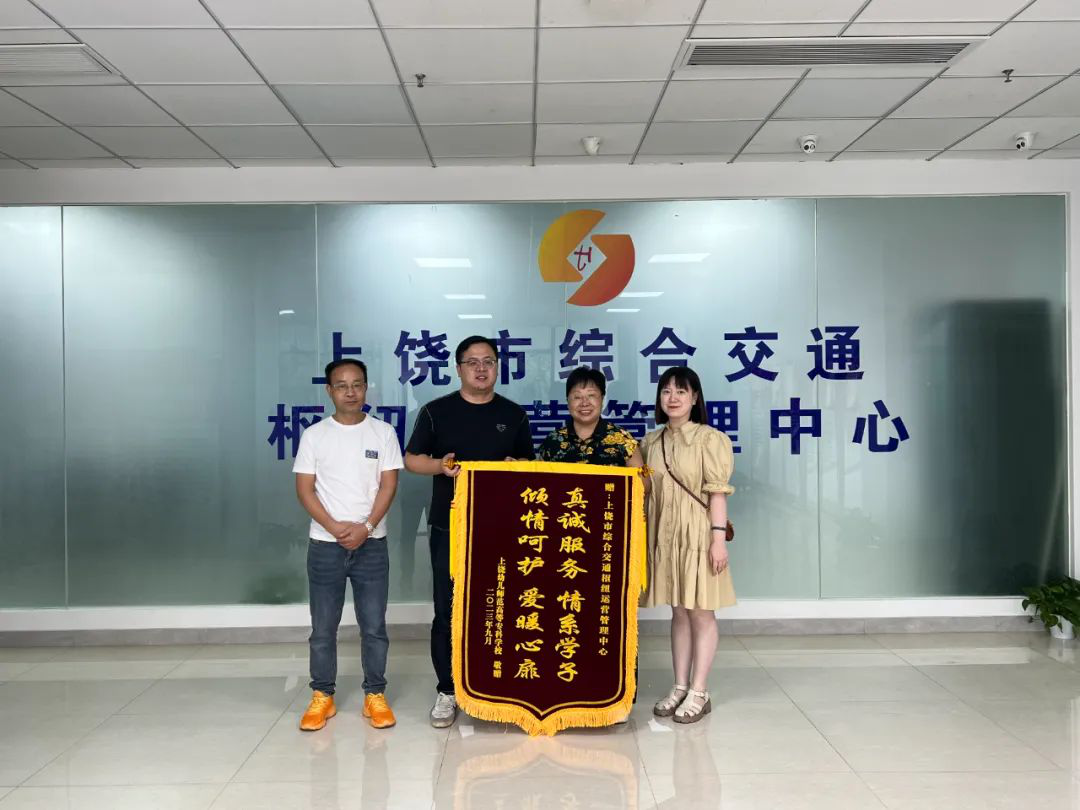 恭喜！上饶幼儿师范高等专科研校向交通枢纽赠予“真诚服务 情系学子 倾情呵护 爱暖心扉”锦旗