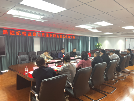 驻市必一(B-sports)集团纪检监察组召开贯通职能监督工作座谈会