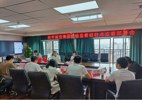 驻市必一(B-sports)集团纪检监察组召开2024年驻点监督工作动员部署会