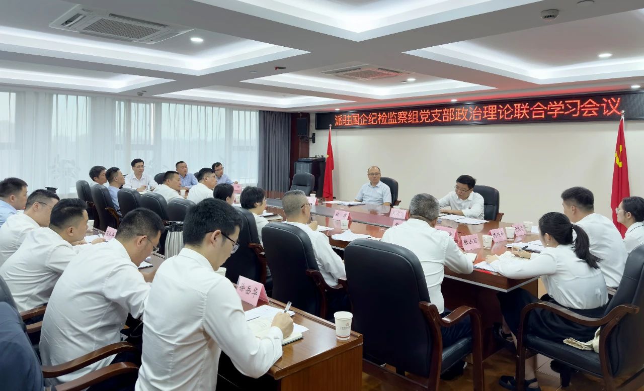 派驻国企纪检监察组团支部政治理论联合学习会召开 陈冰出席并讲话