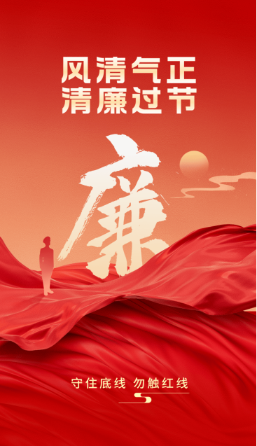 2025年元旦、春节廉洁从业提醒