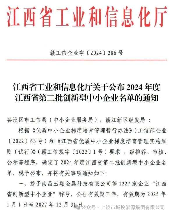 喜讯！城投能源集团旗下子公司环保科技公司、环保建材公司荣获2024年度江西省第二批“创新型中小企业”称号