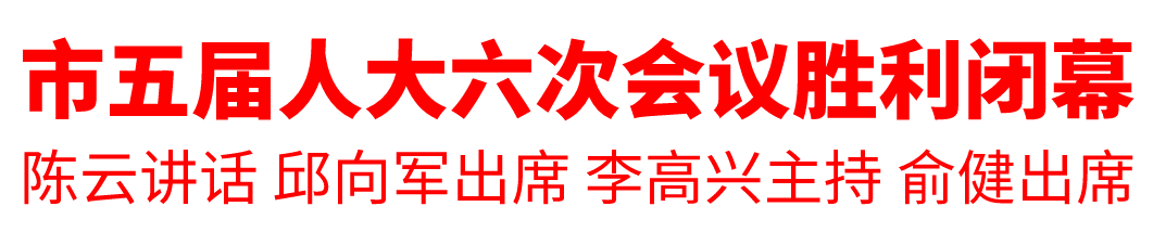 市五届人大六次会议胜利闭幕
