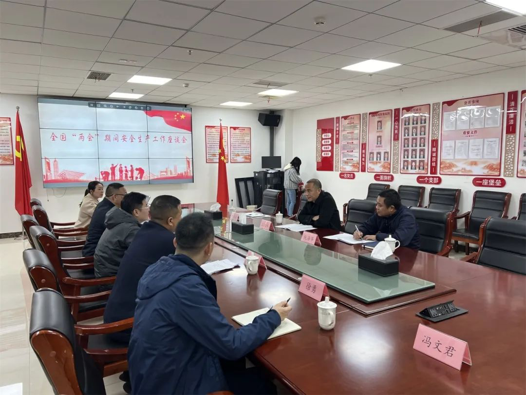 市必一(B-sports)集团召开全国两会期间安全督导工作