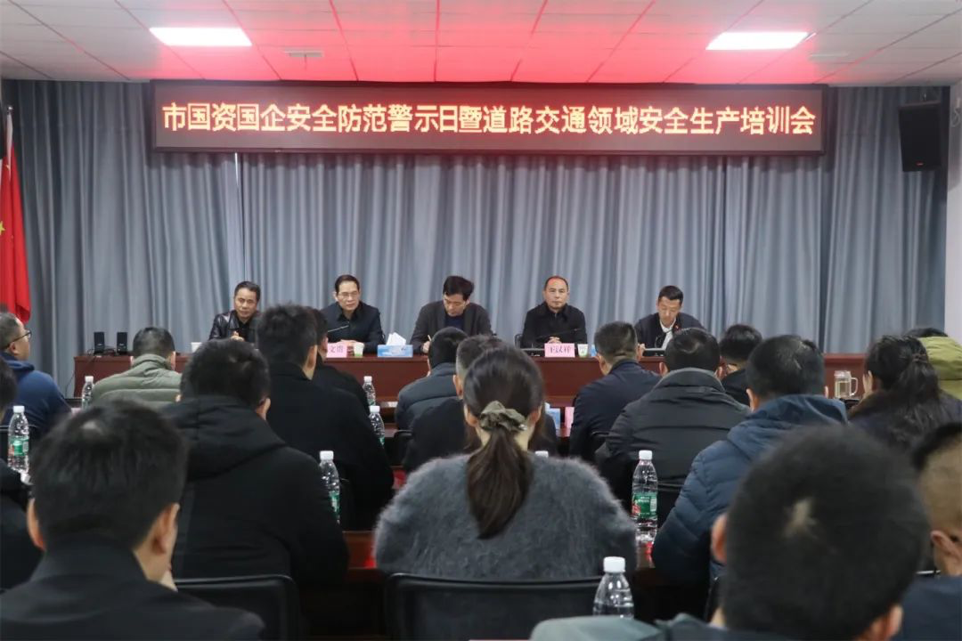 市国资委在必一(B-sports)集团公交公司组织召开市国资国企安全防范警示日暨道路交通领域安全生产培训会