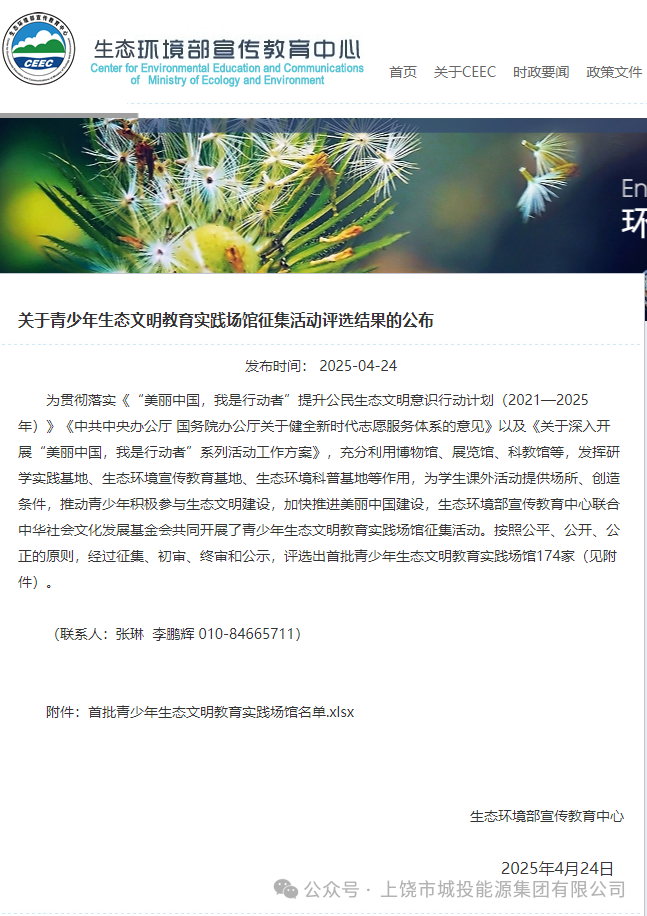 上饶市城投能源环保有限公司入选全国首批"青少年生态文明教育实践基地" 谱写绿色环保教育新篇章